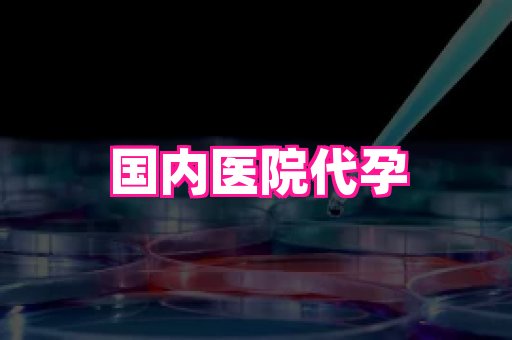 武汉助孕网站 3